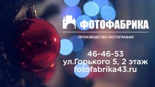 фотостудия фотофабрика Киров