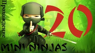 [Прохождение] Mini Ninjas. Глава 20