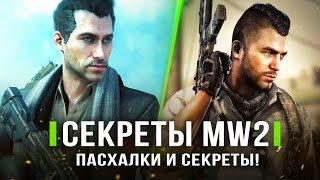 MODERN WARFARE 2022! Макаров / Секретная концовка / Маска Гоуста / Соуп (Пасхалки и секреты)
