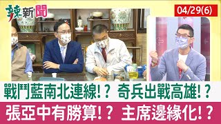 【辣新聞152 重點摘要】戰鬥藍南北連線!? 奇兵出戰高雄!? 張亞中有勝算!? 主席邊緣化!? 2022.04.29(6)
