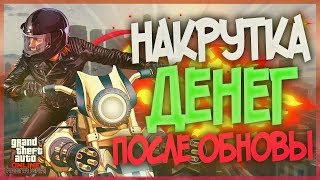 ? ПЕРВЫЙ ЧИТ ПОСЛЕ ОБНОВЛЕНИЯ для GTA 5 ONLINE 1.46 с НАКРУТКОЙ ДЕНЕГ! (ЧИТ на ГТА 5 ОНЛАЙН 1.46)