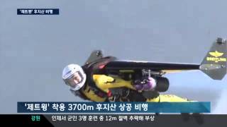 '제트 날개' 달고 시속 300km...후지산 상공 비행 성공
