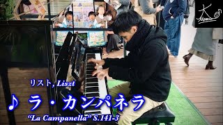 【ストリートピアノ #38】F.リスト / ラ・カンパネラ S.141【問屋町テラス】