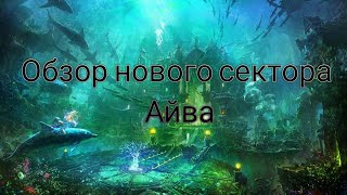 Релиз V сектора Айва #WarspearOnline