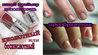 ❤ КИСЛОТНЫЙ или БЕСКИСЛОТНЫЙ праймер ❤ НАРАЩИВАНИЕ на ВЕРХНИЕ формы ❤ COSMOPROFI ❤