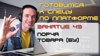 ГОТОВИМСЯ К СПЕЦУ ПО ПЛАТФОРМЕ 1С. ЗАНЯТИЕ 49. ПОРЧА ТОВАРА (БУ)