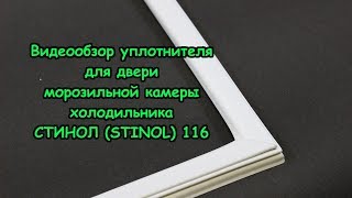 ✅Уплотнитель для двери морозильной камеры холодильника Стинол (Stinol) 116. Видеообзор
