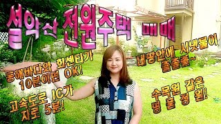 속초부동산[부동산매물TV]설악산 전원주택매매-설악산 입구의 청정지역, 내땅안에 시냇물이 졸졸졸~, 수목원같은 명품정원, 속초전원주택매매#속초부동산#속초부동산매물