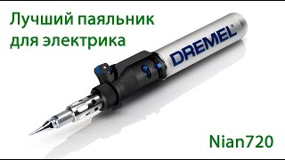 ГАЗОВЫЙ ПАЯЛЬНИК DREMEL® VersaTip. Лучший паяльник
