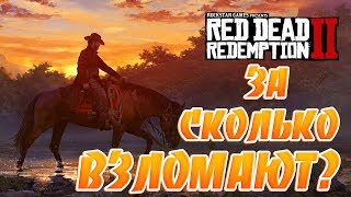 Быстро ли Взломают Red Dead Redemption 2 без Denuvo?Куда пропали CPY?