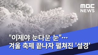 "이제야 눈다운 눈"…겨울 축제 끝나자 펼쳐진 '설경' (2020.01.28/뉴스데스크/MBC)