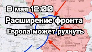 БИTBA за Украину! 8 мая 12:00 Европа МОЖЕТ РУХНУТЬ! Расширение фронта