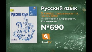 Задание № 690 — Русский язык 5 класс (Ладыженская, Тростенцова)