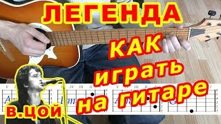 Легенда Аккорды ♪ Виктор Цой группа Кино ♫ Разбор песни на гитаре ? Бой Табы Текст