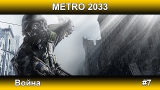 МЕТРО 2033 - Война #7