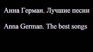 Анна Герман. Лучшие песни - Anna German. 24 Great Songs