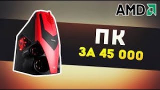 Сборка пк за 45к