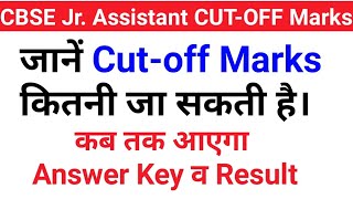 cbse jr. assistant cutoff marks |jr. assistant expected cutoff|answer key, typing test, result ?????