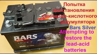 Попытка восстановления свинцово кислотного аккумулятора  Bars 66 Ач