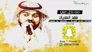 الفنان فهد العميان - من رحل عني - 2018