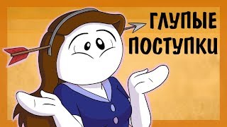 Глупые Поступки Которые Я Сделала ● Русский Дубляж