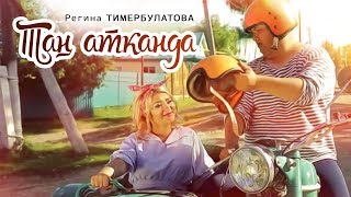 Регина Тимербулатова - "Тан атканда" | 1080p