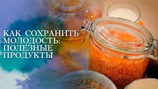 Как сохранить молодость: полезные продукты [Настоящая Женщина]