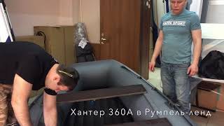 Хантер 360А