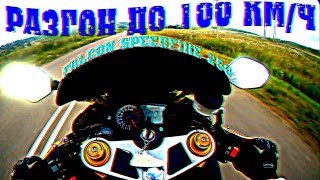 РАЗГОН ДО 100 КМ/Ч | FALCON SPEEDFIRE 250