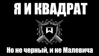 Рукожоп, квадрат и ЛБЗ - World of Tanks