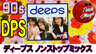 deeps ノンストップミックス（90s J-Pop Idol Non-Stop Mix) 90年代 邦楽