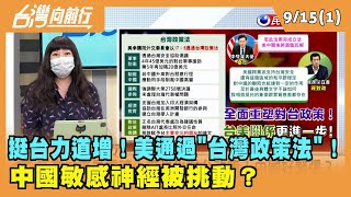 2022.09.15【台灣向前行 Part1】 挺台力道增！美通過"台灣政策法"！中國敏感神經被挑動？