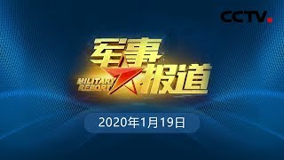《军事报道》 习近平给“硬骨头六连”全体官兵回信 勉励他们把“硬骨头精神”发扬光大 把连队建设得更加坚强 20200119 | CCTV军事