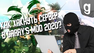Как хукать сервера garry's mod scripthook 2019