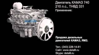 Двигатель КАМАЗ 740 (210 л.с.) -  продажа