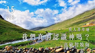 20200215牧人青草地│我們真的認識神嗎？