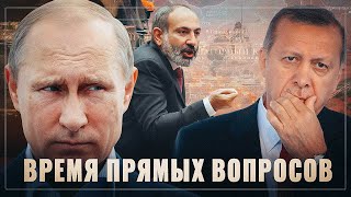 Время прямых вопросов. Не пора ли Еревану вспомнить о своих обязательствах по ОДКБ