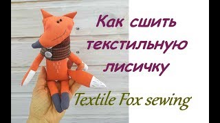 Лиса из ткани своими руками/ Textile Fox sewing