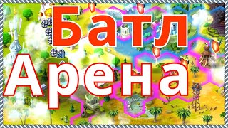 Батл Арена Герои Адвенчер Экспедиция Трудный ур 2