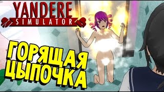 Yandere Simulator - Вся Горит от Страсти (обновление 19 августа) #8