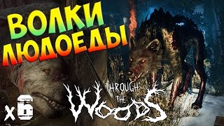 Through the Woods Прохождение Волки людоеды х6