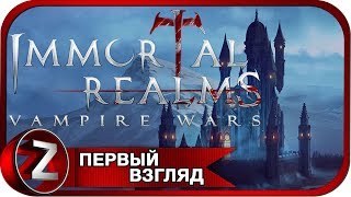 Immortal Realms: Vampire Wars ➤ BETA ➤ Первый Взгляд