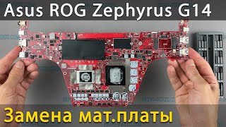 Замена материнской платы в ноутбуке Asus ROG Zephyrus G14 GA401