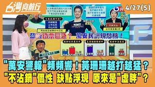 2022.04.27【台灣向前行 Part5】"萬安警報"頻頻響！黃珊珊越打越猛？"不沾鍋"個性 缺點浮現 原來是"虛胖"？
