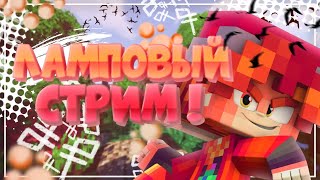 СТРИМ МАЙНКРАФТ☆ ИГРА С ПОДПИСЧИКАМ☆ ВЫЖИВАНИЕ В МАЙНКРАФТ☆ (づ ◕‿◕ )づ