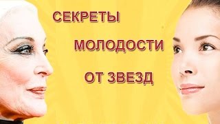 Секреты молодости от звезд. Как сохранить здоровье.