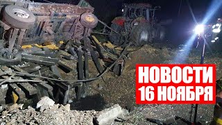 В Польше упали ракеты / Военкомат проверяет данные о военнообязанных / Новости 16 ноября