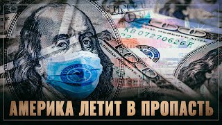 Доигрались! Коронавирус толкает Америку в пропасть