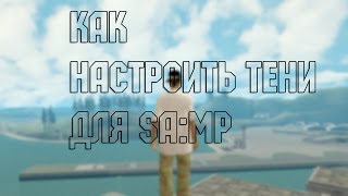 Как создать тени в самп?!     Настройка теней в сампе