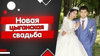 НОВАЯ ЦЫГАНСКАЯ СВАДЬБА 2019. Стёпа и Снежана, часть 2